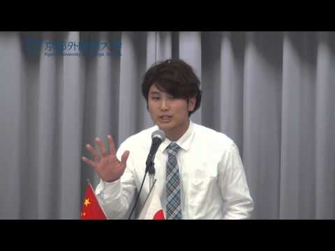 2013年　第27回　全日本学生中国語弁論大会