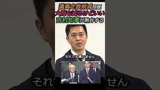 【※維新吉村代表】議員定数削減問題、大阪も減るけど、それでもかまわない、やりきる！吉村知事が熱弁する みんな見てくれてるよ#自民党 #shorts #ショート #高市早苗 #吉村知事 #日本維新の会