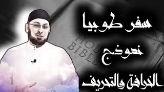 صورة سفر طوبيا .. نموذج الخرافة والتحريف #مدارس_السبت 88 #منقذ_السقار