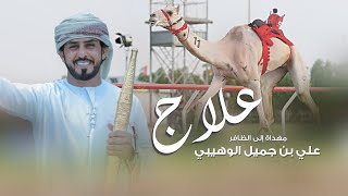 كلمات اغنية شوط التحدي جمعه العريمي
