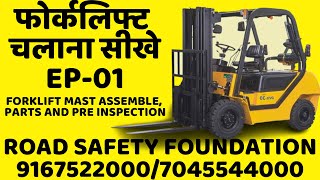 Download lagu FORKLIFT CHALANA SIKHE EP01|MAST ASSEMBLY, PARTS AND PRE INSPECTIONS|FORKLIFT TRAINING|9167522000 mp3