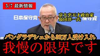 【移民問題】※大変なことになりました…‼️日本がバングラデシュから移民30万人受け入れへ……‼️【日本保守党/百田尚樹/有本香/高橋洋一/島田洋一/北村晴男】[外国人/イスラム/難民/参政党]