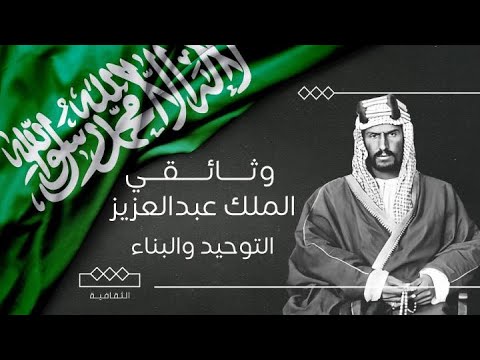 وثائقي الملك عبدالعزيز | التوحيد والبناء