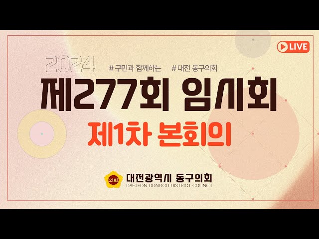 제277회 임시회 제1차 본회의 대표이미지