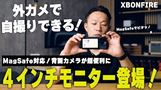 【iPhoneカメラ革命！】XBONFIRE 4インチVlogモニターを徹底レビュー！
