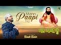 Mann Paapi Nu | Kanth Kaler | New Punjabi Devotional Song | Shri Guru Ravidass ji