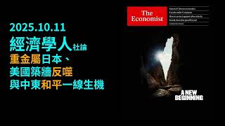 2025.10.11《經濟學人》：  重金屬日本、美國築牆反噬與中東和平一線生機全球五大警訊解析