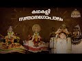 Santhanagopalam സന്താനഗോപാലം Kathakali കഥകളി Kaliyarangu Kottayam 