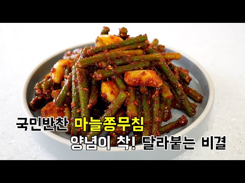 국민반찬 고추장 마늘쫑무침 양념이 착! 달라붙는 비결