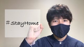 【stayHome】みんなで頑張ろう！【もっちゃん】