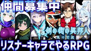 [ #剣の街の異邦人 ] フルPTになったけど、まだまだ仲間が欲しい！まだまだPT募集中 [ #視聴者参加型 ]