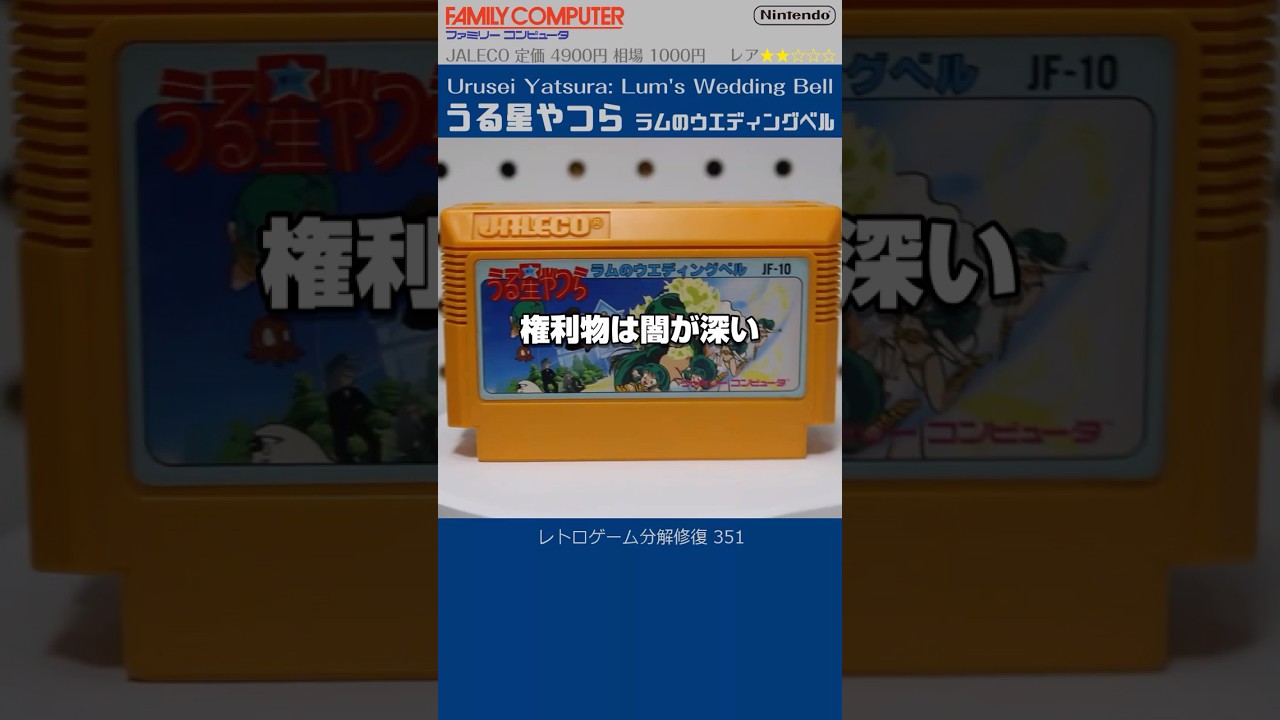 ファミコン分解修復 Vol.351（うる星やつら ラムのウエディングベル）