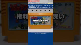 ファミコン分解修復 Vol.351（うる星やつら ラムのウエディングベル）