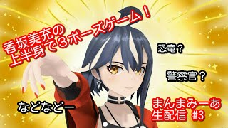【#上半身で３ポーズゲーム】「まんま・み〜あ」生配信 #3【香坂美充】