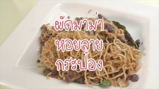 SistaCafe Channel : วิธีทำผัดมาม่าหอยลายกระป๋อง