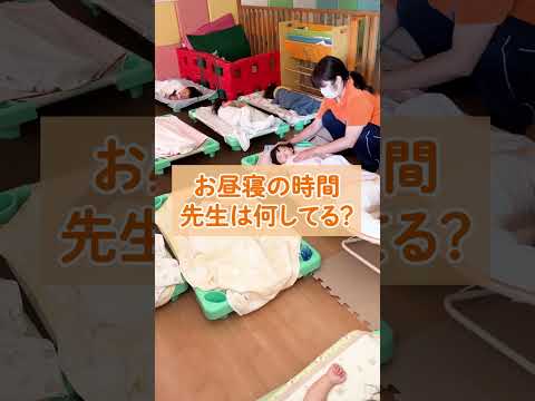 【サンライズキッズ保育園】お昼寝の時間 先生は何してる？ 小規模保育園 #shorts