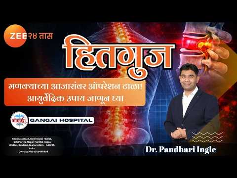 Zee 24 Taas वरची खास मुलाखत. विषय: मणक्याचे आजार