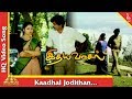 Kaadhal Jodithan Video Song Idhaya Vaasal Tamil Movie Songs Ramesh Aravind Meena Pyramid Music
