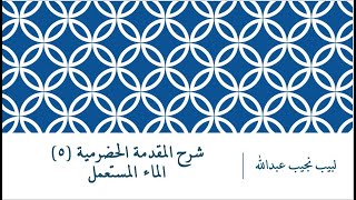 شرح المقدمة الحضرمية - 5 [الماء المستعمل] image