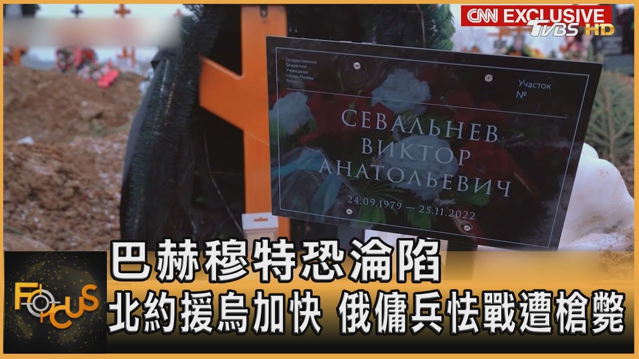 巴赫穆特恐淪陷 北約援烏加快.俄傭兵怯戰遭槍斃