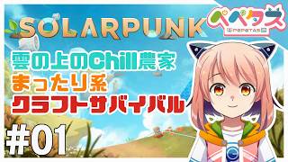 【Solarpunk】1日目 雲の上ののんびり畑生活【2026/06/20】