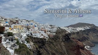 【ギリシャ旅🇬🇷】アテネとサントリーニ島を巡る4泊5日ののんびり旅 | VLOG | ヨーロッパ旅行