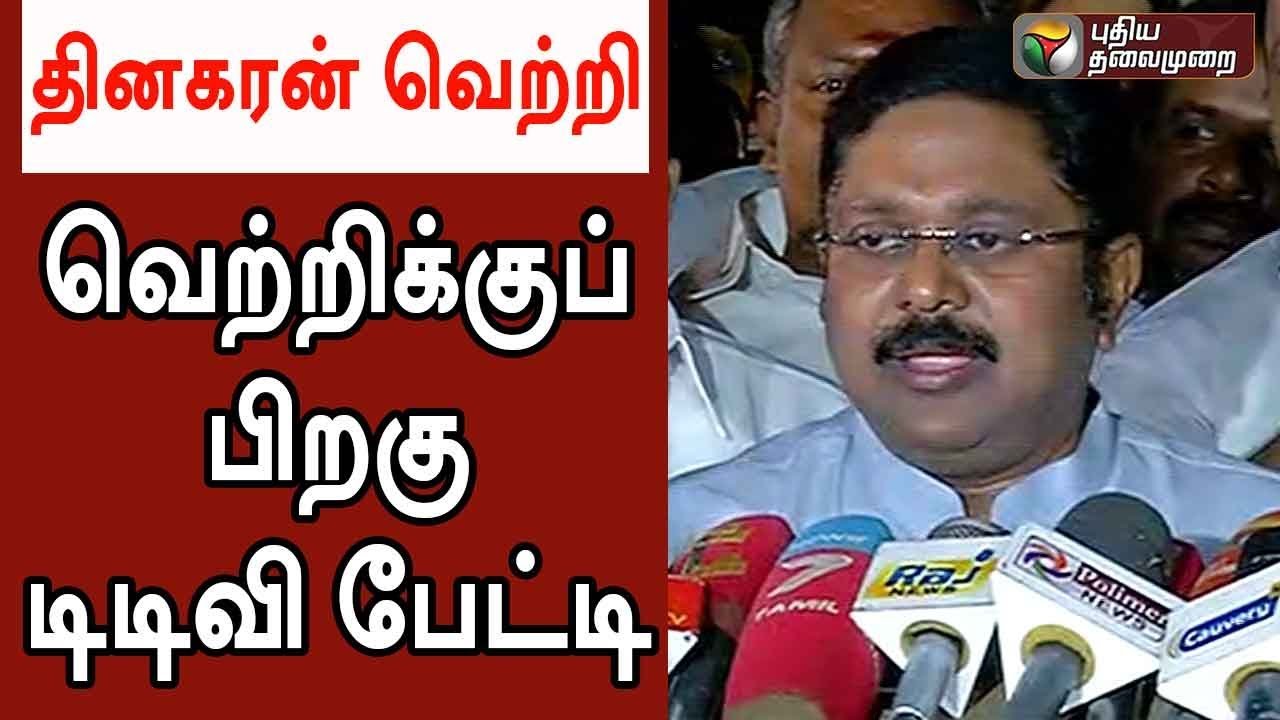 வெற்றிக்கு பிறகு டிடிவி தினகரன் பேட்டி| TTV Dhinakaran Press Meet After His Win In RK Nagar Election