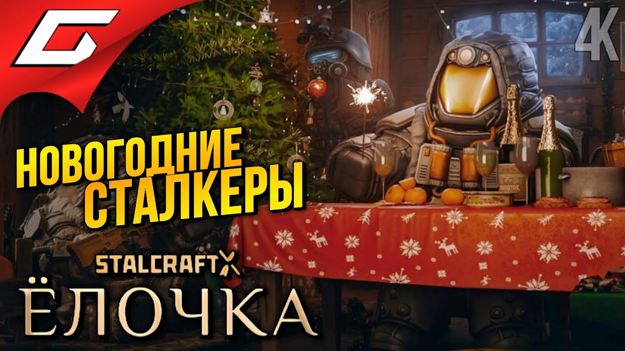 НОВЫЙ ГОД в СТАЛКРАФТ ➤ STALCRAFT: X