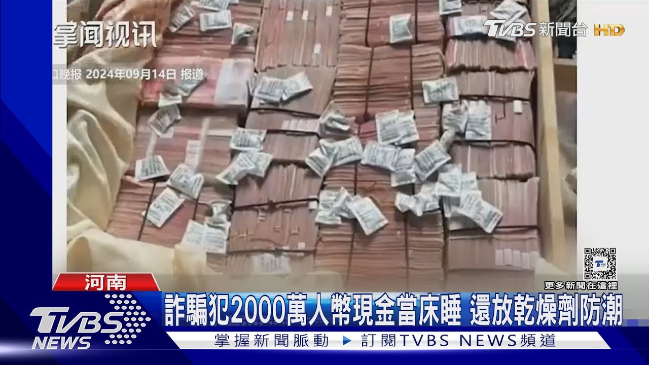 詐騙犯2000萬人幣現金當床睡！還放乾燥劑防潮