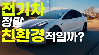 전기차, 정말 친환경적일까?