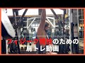 【筋トレ動画】フィジークのための肩トレ動画!丸くでかい肩はやっぱりプレス系でしょ!