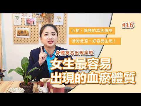 身體莫名出現瘀斑！？女生最容易出現的「血瘀體質」【芳香智聊室】#16 ｜高雄按摩推薦 天然有機精油 芳療spa