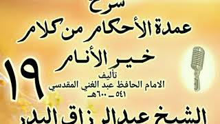 019 - شرح عمدة الأحكام من كلام خير الأنام الشيخ عبد الرزاق البدر image