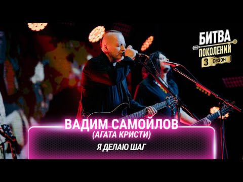Вадим Самойлов — Я делаю шаг (cover на The Hatters) | Битва поколений