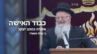 כבוד האישה  | הרב שמואל אליהו | אזכרה בכוכב יעקב | ג׳ כסלו תשפ״ו (הרב שמואל אליהו) - התמונה מוצגת ישירות מתוך אתר האינטרנט יוטיוב. זכויות היוצרים בתמונה שייכות ליוצרה. קישור קרדיט למקור התוכן נמצא בתוך דף הסרטון