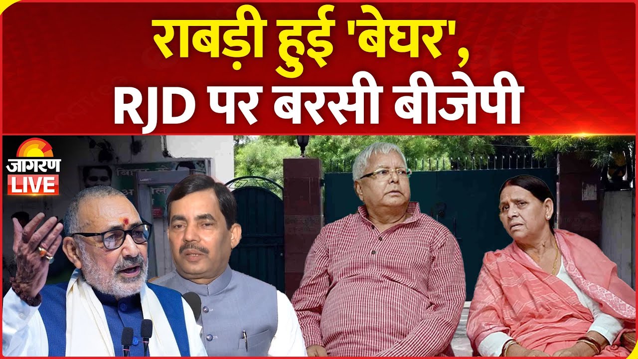 Bihar News: राबड़ी नहीं खाली करेंगी घर! | Lalu Yadav | RJD| BJP| JDU|Rabri Residence