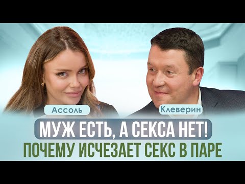 ЧЕМ ОПАСЕН СЕКС ЧЕРЕЗ «НЕ ХОЧУ»? КАК ВЕРНУТЬ СЕКС И ПОЧЕМУ ПРОПАДАЕТ СТРАСТЬ? АССОЛЬ, КЛЕВЕРИН