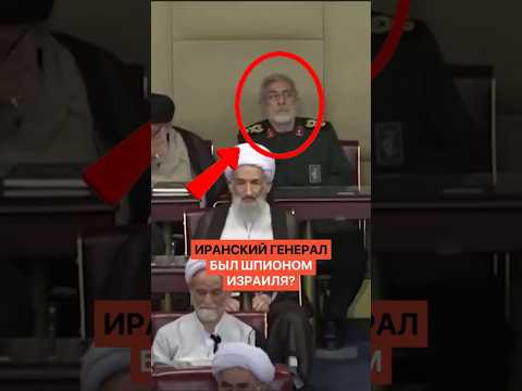 Иранский генерал был шпионом Израиля?
