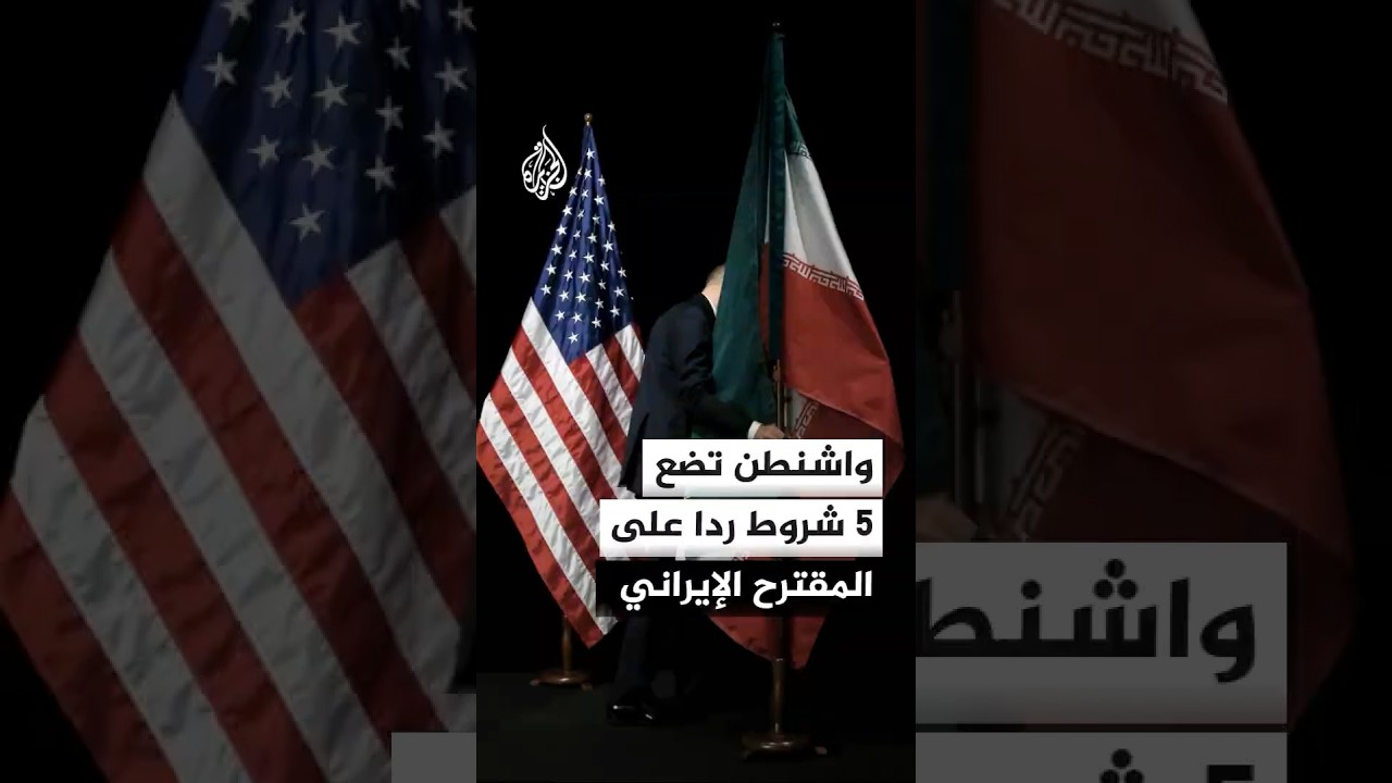 فيديو | 5 شروط أمريكية رد على المقترح الإيراني