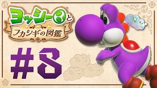 勝手進む！雲に乗って、流されて。『ヨッシーとフカシギの図鑑』を実況プレイ！ #8
