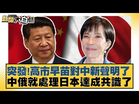 突發！高市早苗對中新聲明了 中俄就處理日本達成共識了【#新聞大白話】20251203-4｜#介文汲 #李勝峰 #呂禮詩