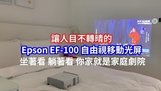 讓你目不轉晴Epson EF-100 自由視移動光屏  | 坐著看 躺著看 你家就是家庭劇院
