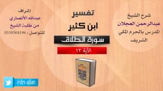 تفسير ابن كثير | شرح الشيخ عبدالرحمن العجلان | 7- سورة الطلاق | الأية 12 image