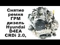 Снятие ремня ГРМ дизель Hyundai D4EA CRDi 2.0, 
