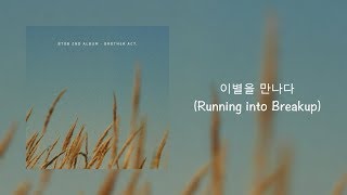 BTOB (비투비) - 이별을 만나다 (遇見了離別 / Running into Breakup) 中字