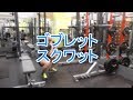 ゴブレットスクワット（Goblet Squat）の基本フォームとやり方