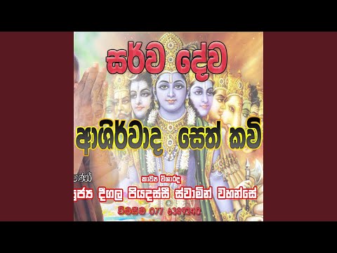 Sarwa Dewa Ashirwadaya