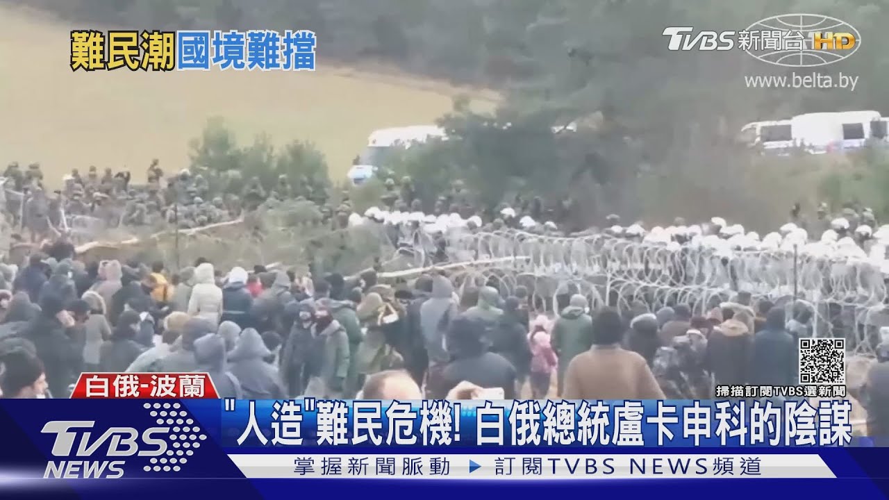 報復歐盟制裁! 白俄羅斯遭控找難民當「人肉武器」