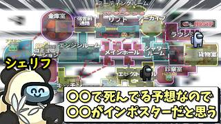 議論だけでクルーの行動と人外位置を予想する最強シェリフｗｗｗｗｗ【AmongUs / 宇宙人狼】