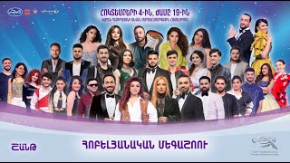 ՄԵԳԱ ՇՈՈՒ՝ Հոկտեմբերի 4-ին, 19.00-ին/Հայ Սուպերսթար 6/Hay Superstar 6